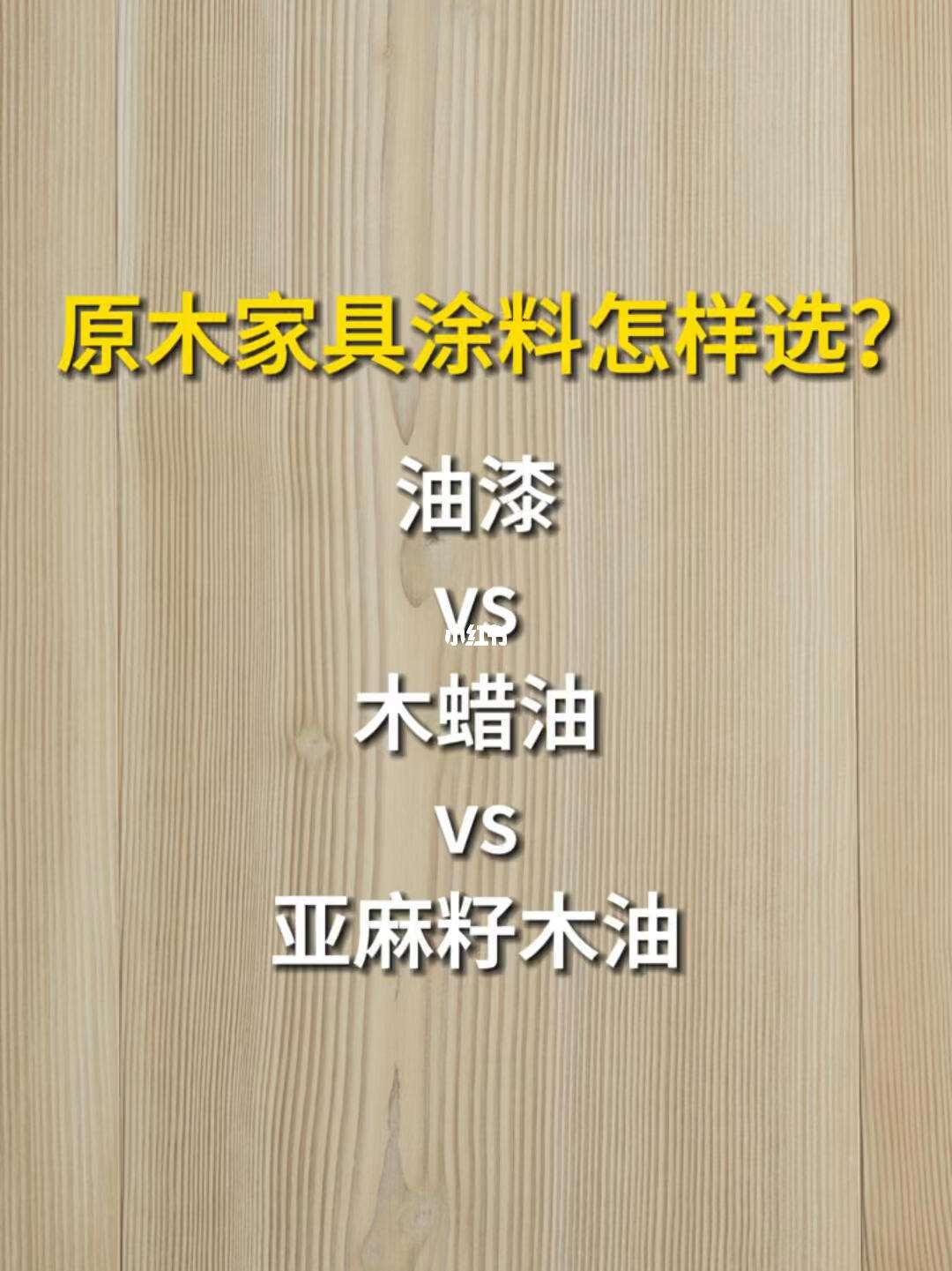 选择哪种涂饰方式可以提升木材板材的耐久性