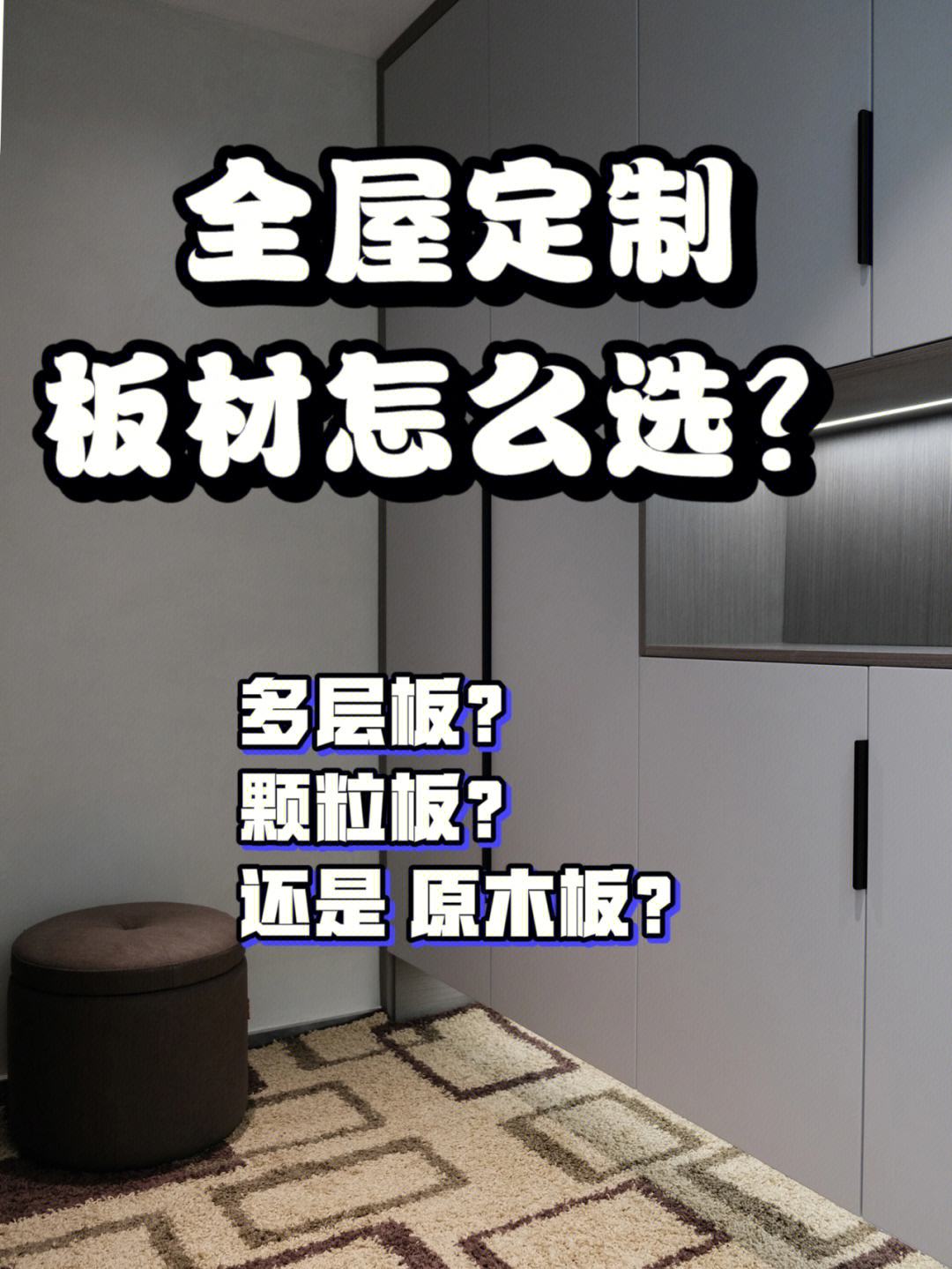 家装中如何选择适合的木材板材以实现多种功能的设计