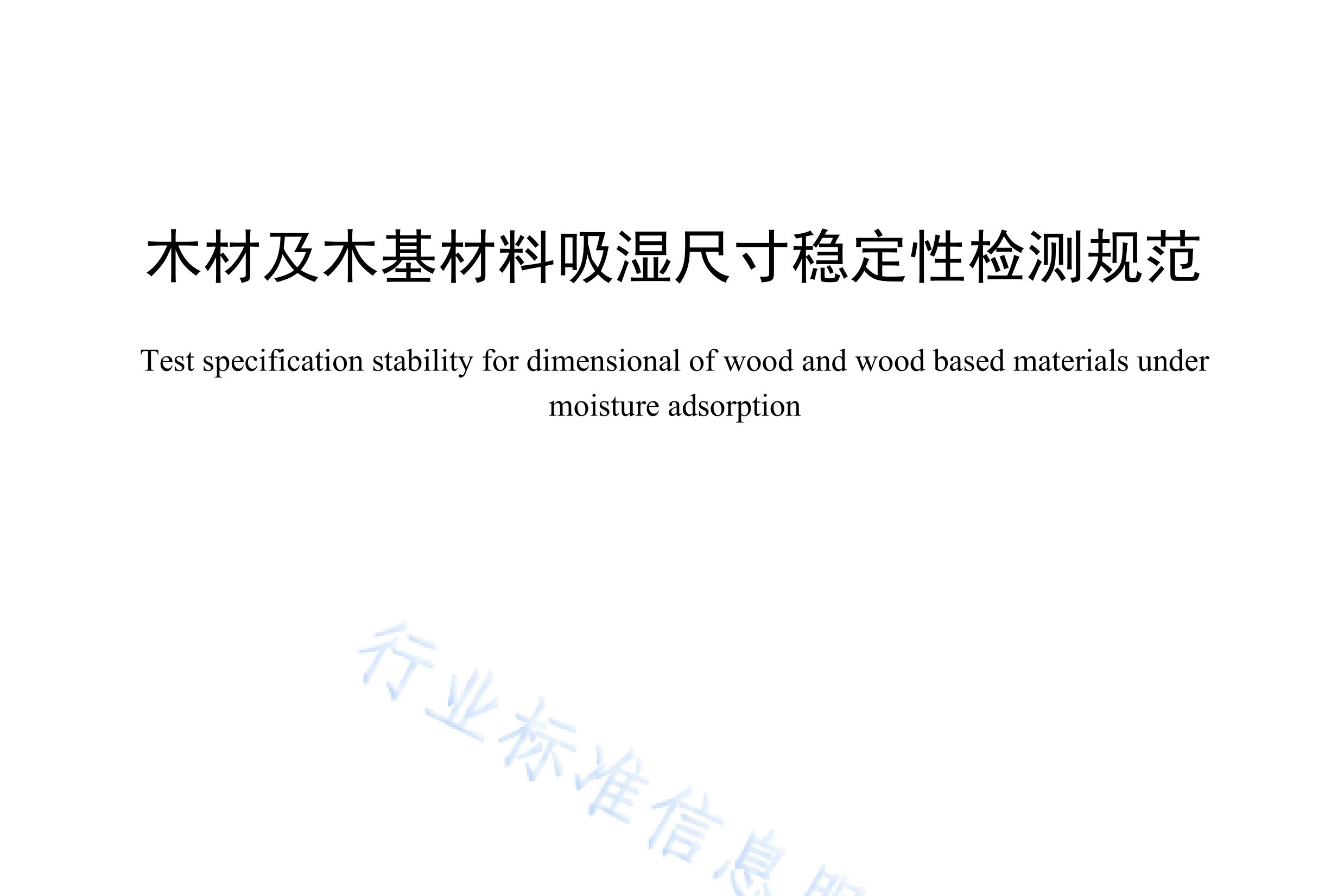木材板材的抗震性能测试方法有哪些